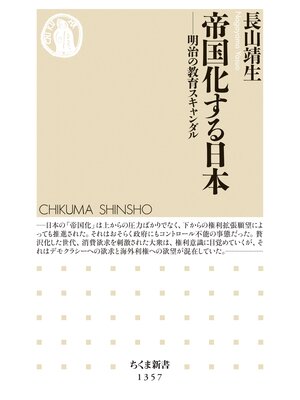 cover image of 帝国化する日本　──明治の教育スキャンダル
